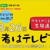 追記有り【８月２６日・テレビ出演のお知らせ】