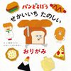 【書籍】原作：柴田ケイコ／折り紙：いしばしなおこ『パンどろぼう せかいいち たのしい おりがみ』2026年1月21日発売