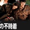 韓国ドラマ『愛の不時着』はすべてが丁度「いい感じ」のファンタスティック・シチュエーション・ラブロマンス・コメディ💓1-9話感想【ほぼネタバレなし】
