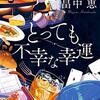 『とっても不幸な幸運(新装版) 』畠中 恵  (著)のイラストブックレビューです