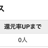 げん玉 友達紹介実績 2022年9月