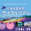 北海道富良野サイクルツアー開催決定！