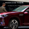 マツダからCX -80なるものが発売されるそうで。これはチェックしないわけには行かない