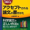 査読してみると論文のあるべき姿が見えてくる