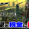 【レビュー】少女たちよ、再び絶望と税金に抗え！続編として見事な『救国のスネジンカ』【PS5/Switch/XBOX/PC】