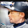 イチロー選手　ありがとう。お疲れ様でした。