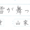 【ペンの光】2016年4月号「規定部」の練習　その2　～完成～