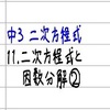 中3数学【二次方程式11】二次方程式と因数分解②