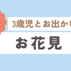 出生1,132日目(2024/04/01)