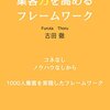 集客力を高めるフレームワーク: コネなしノウハウなしから、1000人集客を実現したフレームワーク