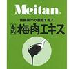 梅肉エキスがピロリ菌を最大99.99%殺菌