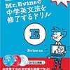 『動画でわかる! Mr. Evineの中学英文法を修了するドリル』