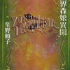 幽界森娘異聞／笙野頼子