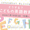 「どうする？こどもの英語教育３」こどもとはたらく おしゃべり会