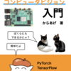 技術書同人誌「エッジAIコンピュータビジョン入門」を出版します