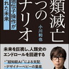 じじぃの「カオス・地球_172_小川和也・人類滅亡2つのシナリオ・はじめに」