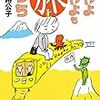 【読書感想】いやよいやよも旅のうち ☆☆☆