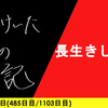 【日記】長生きしてね