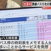 【全国初】熊本県内5つの路線バス会社 無料で1つの時刻表に