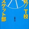 『走れ！T校バスケット部』松崎洋(彩雲出版)