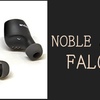 レビュー【Noble Audio FALCON】完全ワイヤレスイヤホンはこれでOK！😲