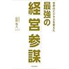 （読書録）最強の経営参謀