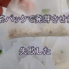 お茶パックで種から育てたら失敗した　ブクブク栽培装置