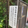 恵比寿山下伏見神社@渋谷区恵比寿