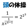 【頭の体操】 単なる計算問題です