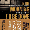 『アイル・ビー・ゴーン』エイドリアン・マッキンティ／武藤陽生訳（ハヤカワ・ミステリ文庫）★★★★☆