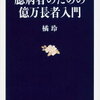 聴了「臆病者のための億万長者入門」