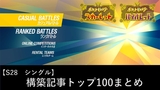 【S28　シングル】ポケモンSV構築記事トップ100まとめ