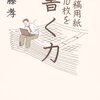 原稿用紙10枚を書く力 (2007) 感想 「4000字の文章を書けるようにするには」