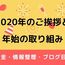 2020年のご挨拶と年始の取り組みーお金・情報整理・ブログ目標の話ー