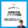 【2023年6月議会報告その1】放課後児童クラブの問題