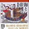 『海と帝国』上田信