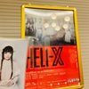 舞台「HELI-X 〜スパイラル・ラビリンス〜」感想