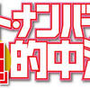 的中率８０％！☆ナンバーズ３☆法則が確率を高める♡