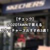 【チェック】ZOZOTAWNで買えるスケッチャーズおすすめ3選！