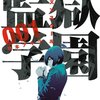 マンガ『監獄学園 1』平本 アキラ 著 講談社