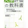 読んだ「人事評価の教科書」