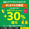 【1/18～1/28】（d払い）d払いアプリ（ネットショッピング）新規＋30%還元キャンペーン