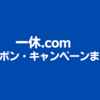 一休.comのクーポン・キャンペーンまとめ【2024年4月最新版】