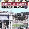 塩野七生の汲めども尽きぬローマ人への愛、『ローマ人の物語』が、カラー写真で楽しめる