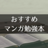 【社会・経済・自然科学】効率よくエッセンスを勉強できる、おすすめのマンガ勉強本をまとめてみました