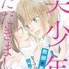 中性的イケメンにメロメロ♡かっこかわいい美男子が出てくるおすすめ漫画5選！