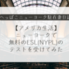 【アメリカ生活】ニューヨーク 無料のESL(NYPL)のテストを受けてみた