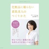 【読書】「化粧品に頼らない素肌美人のつくりかた」美容皮膚科医が10年以上実践している肌断食【メモと感想】