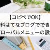 【コピペでOK】無料はてなブログでグローバルメニューを設置する方法