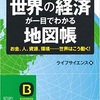 「世界の経済がひと目でわかる地図帳」